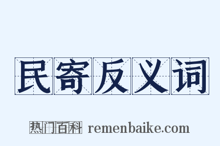 民寄反义词是什么意思的图片